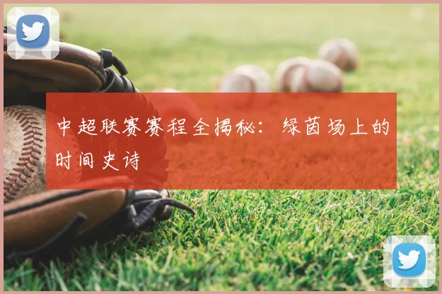 中超联赛赛程全揭秘:绿茵场上的时间史诗