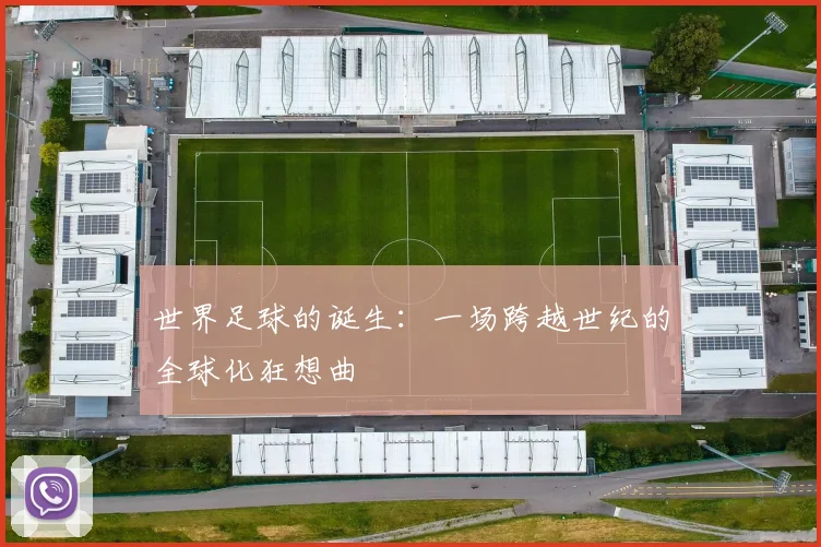 世界足球的诞生：一场跨越世纪的全球化狂想曲