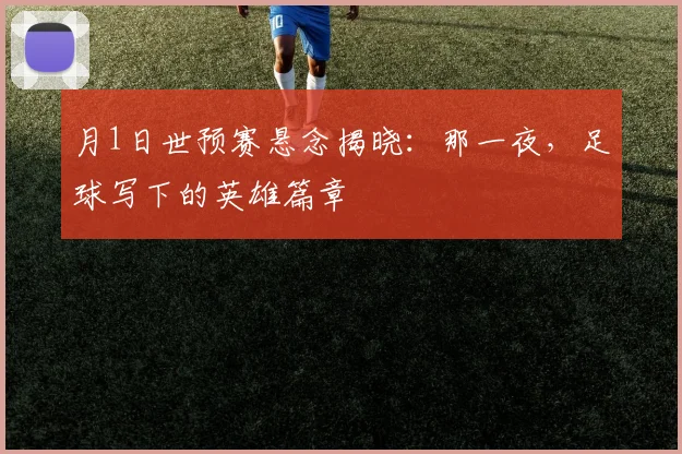 月1日世预赛悬念揭晓：那一夜，足球写下的英雄篇章