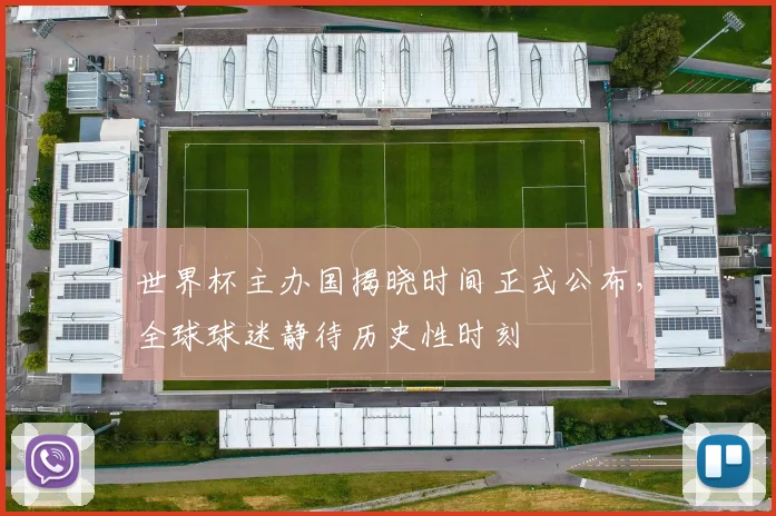 世界杯主办国揭晓时间正式公布，全球球迷静待历史性时刻