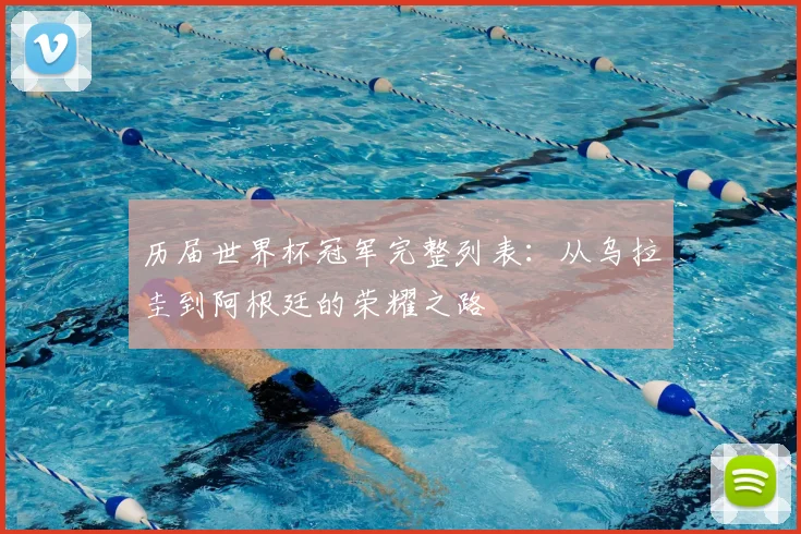 历届世界杯冠军完整列表：从乌拉圭到阿根廷的荣耀之路