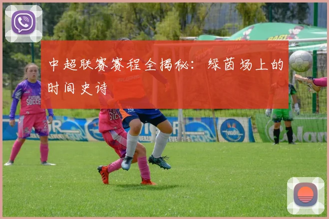 中超联赛赛程全揭秘：绿茵场上的时间史诗
