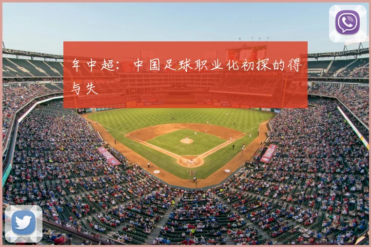 年中超：中国足球职业化初探的得与失