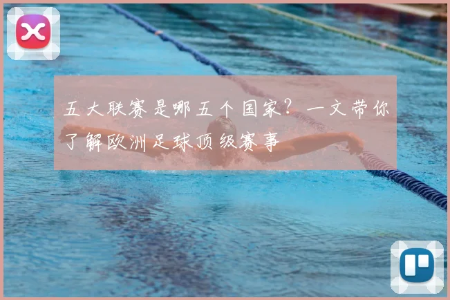 五大联赛是哪五个国家？一文带你了解欧洲足球顶级赛事